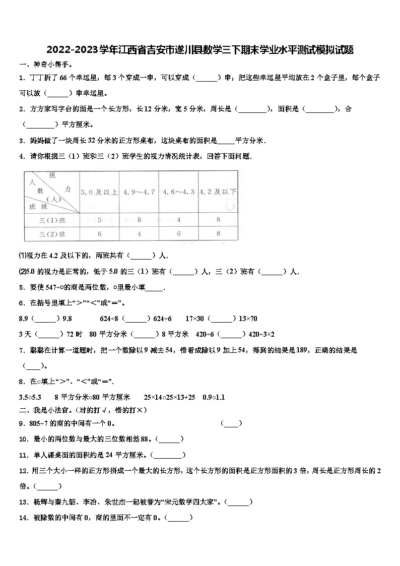 2022-2023学年江西省吉安市遂川县数学三下期末学业水平测试模拟试题含解析01
