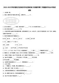 2022-2023学年内蒙古巴彦淖尔市乌拉特后旗三年级数学第二学期期末学业水平测试试题含解析