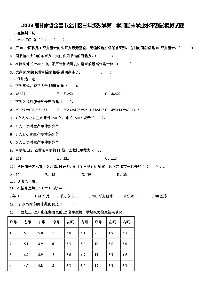 2023届甘肃省金昌市金川区三年级数学第二学期期末学业水平测试模拟试题含解析第1页