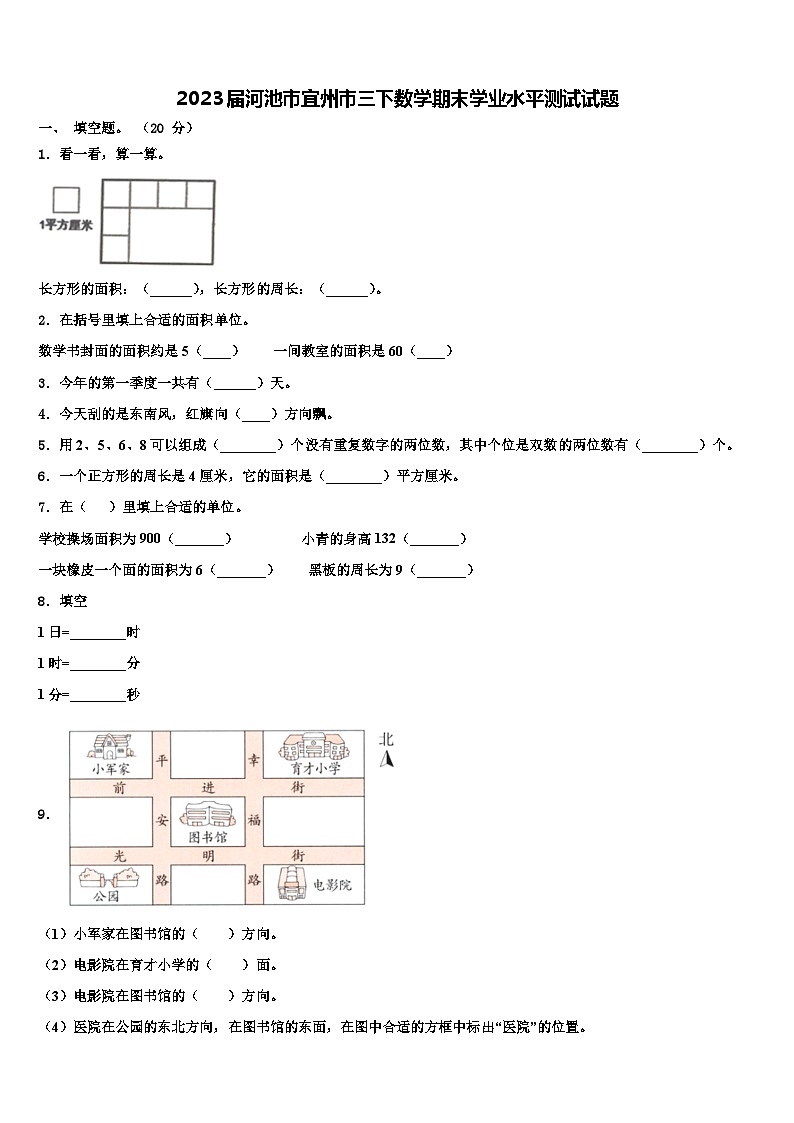 2023届河池市宜州市三下数学期末学业水平测试试题含解析第1页