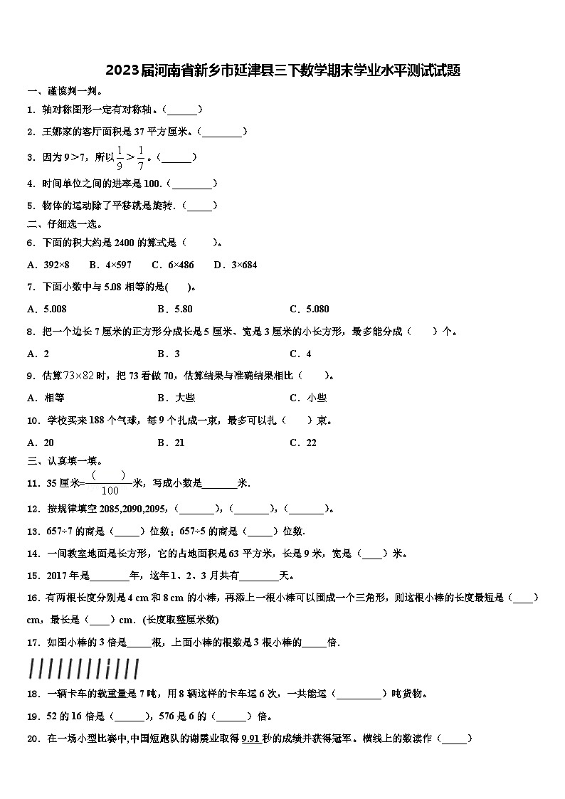 2023届河南省新乡市延津县三下数学期末学业水平测试试题含解析第1页