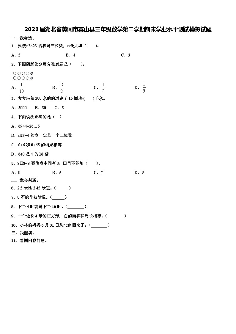2023届湖北省黄冈市英山县三年级数学第二学期期末学业水平测试模拟试题含解析第1页