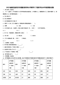 2023届湖北省武汉市武昌区昙华林小学数学三下期末学业水平测试模拟试题含解析