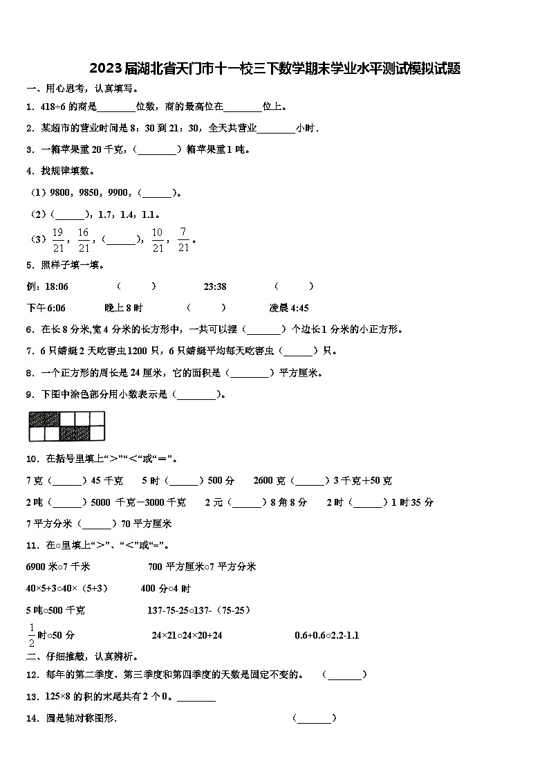 2023届湖北省天门市十一校三下数学期末学业水平测试模拟试题含解析第1页