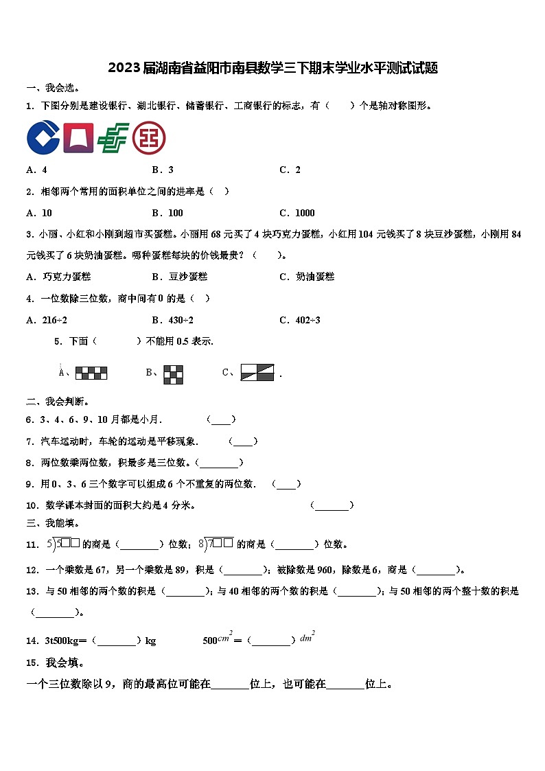 2023届湖南省益阳市南县数学三下期末学业水平测试试题含解析01