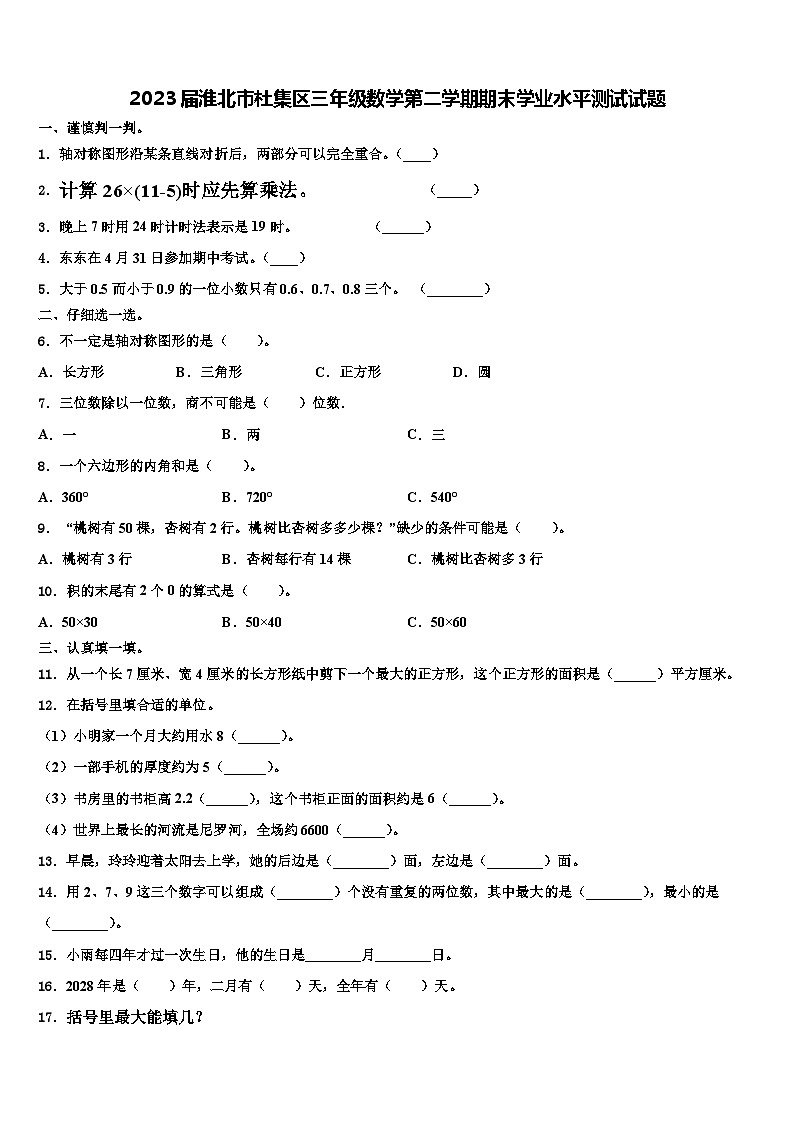 2023届淮北市杜集区三年级数学第二学期期末学业水平测试试题含解析第1页