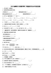 2023届睢县三年级数学第二学期期末学业水平测试试题含解析