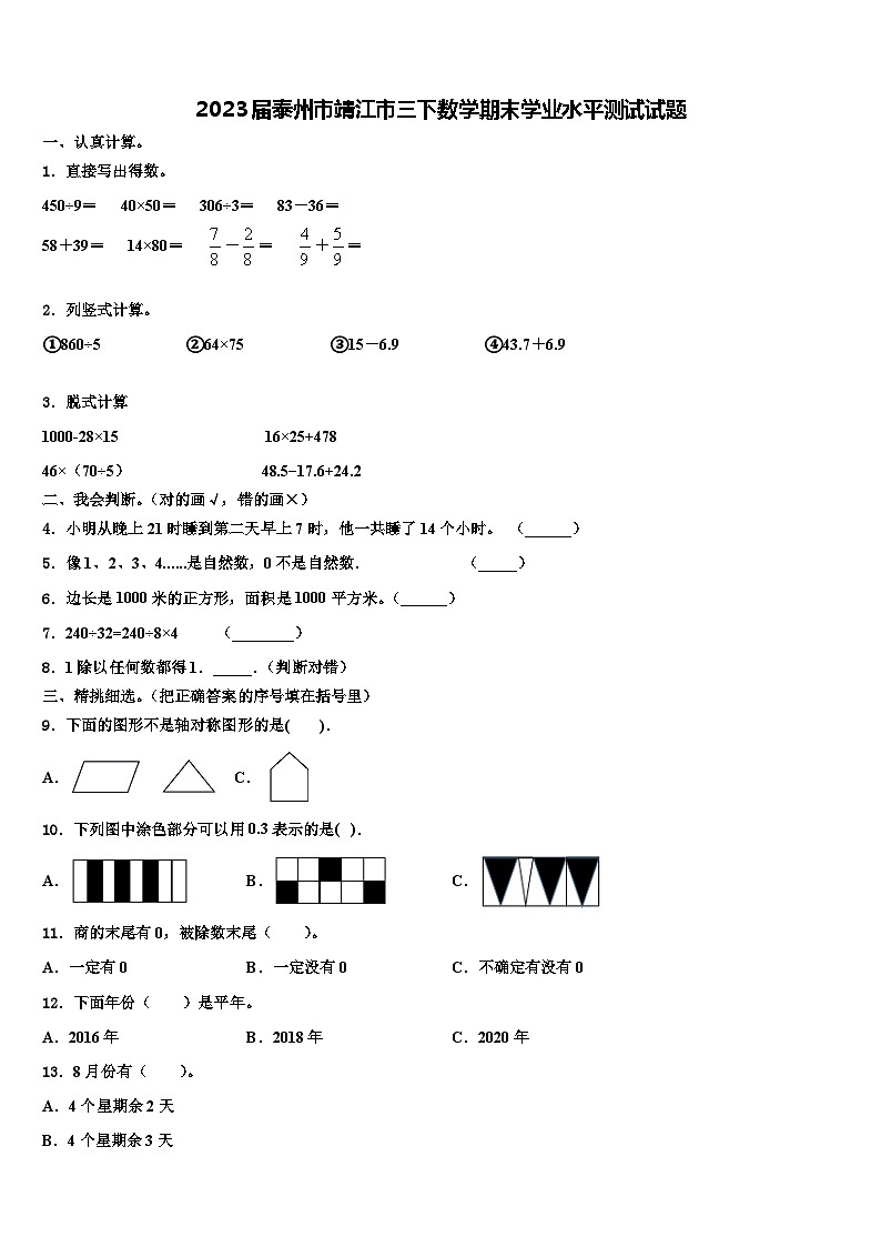 2023届泰州市靖江市三下数学期末学业水平测试试题含解析第1页