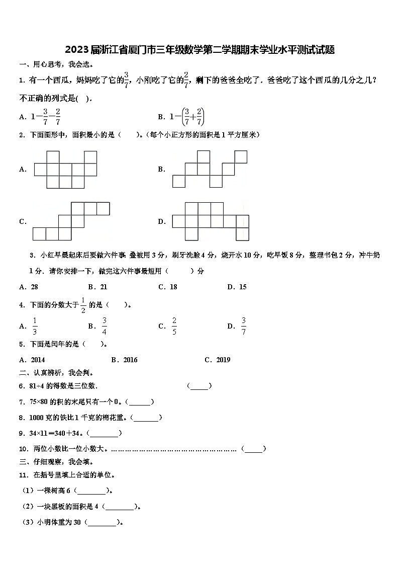 2023届浙江省厦门市三年级数学第二学期期末学业水平测试试题含解析第1页