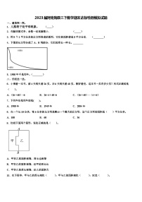 2023届阿克陶县三下数学期末达标检测模拟试题含解析