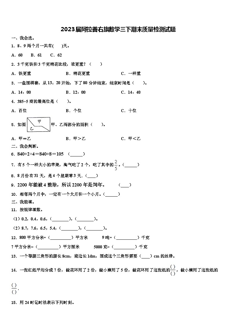 2023届阿拉善右旗数学三下期末质量检测试题含解析第1页