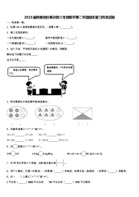 2023届阿里地区噶尔县三年级数学第二学期期末复习检测试题含解析