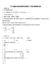 2023届鞍山市岫岩满族自治县数学三下期末调研模拟试题含解析