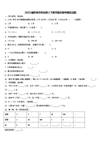 2023届蚌埠市怀远县三下数学期末联考模拟试题含解析