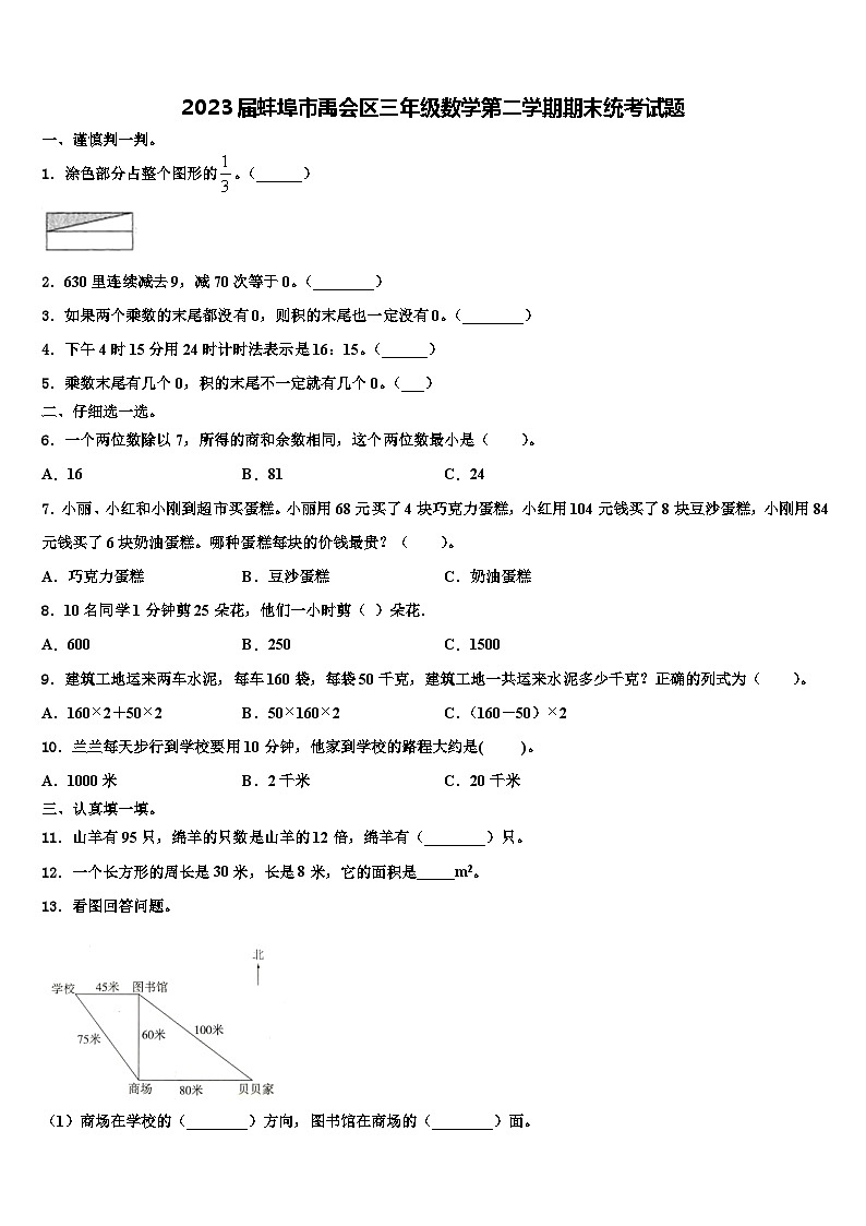 2023届蚌埠市禹会区三年级数学第二学期期末统考试题含解析第1页