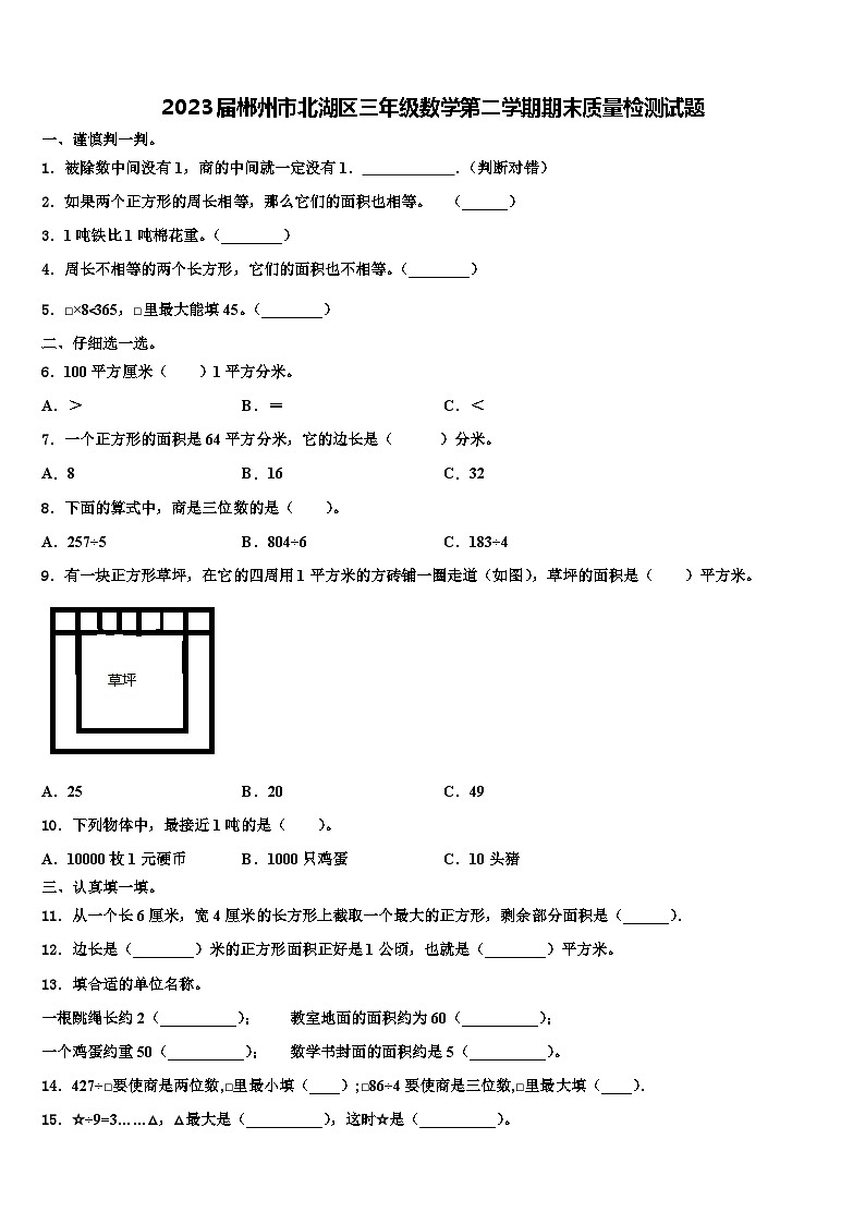 2023届郴州市北湖区三年级数学第二学期期末质量检测试题含解析第1页