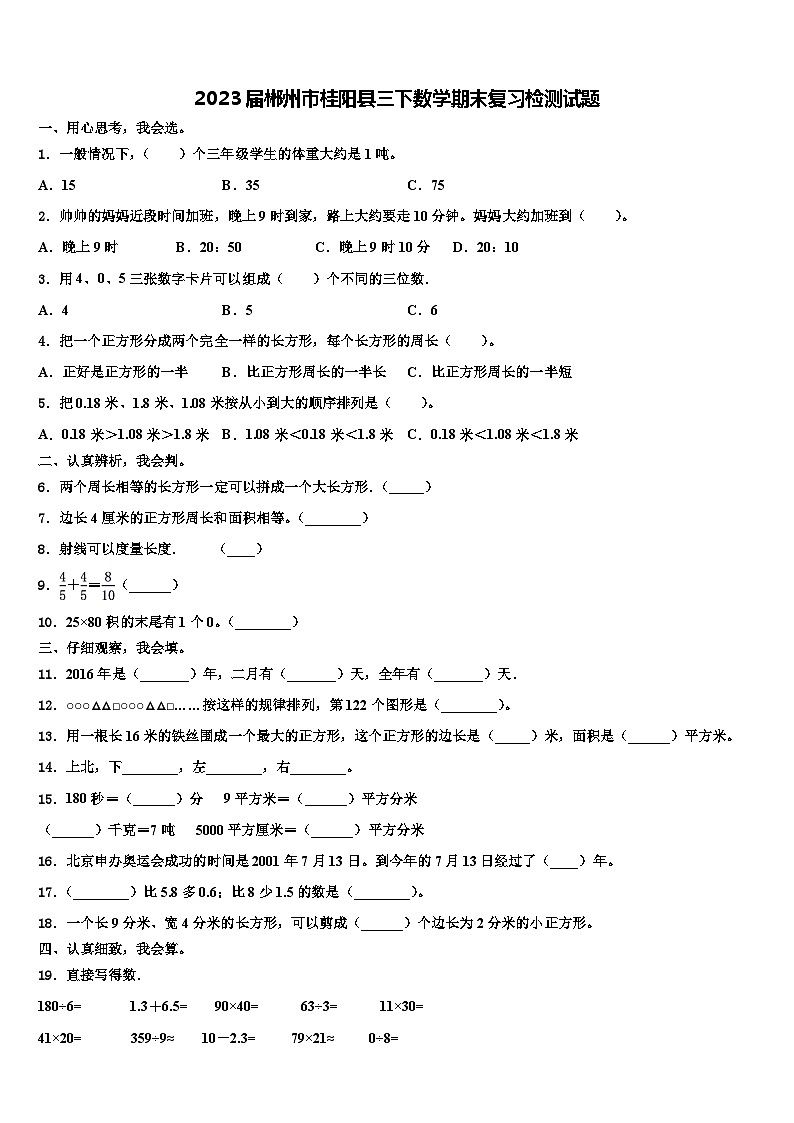 2023届郴州市桂阳县三下数学期末复习检测试题含解析第1页