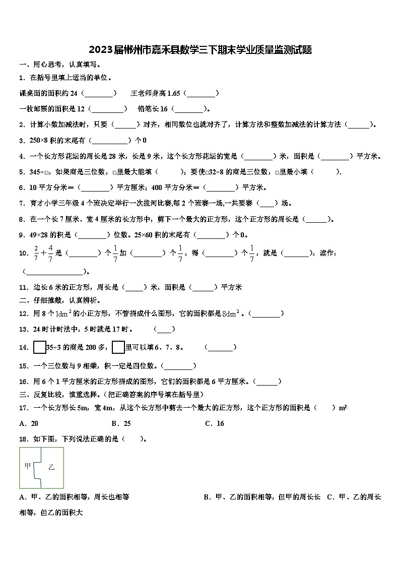 2023届郴州市嘉禾县数学三下期末学业质量监测试题含解析第1页