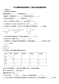 2023届郴州市临武县数学三下期末达标检测模拟试题含解析