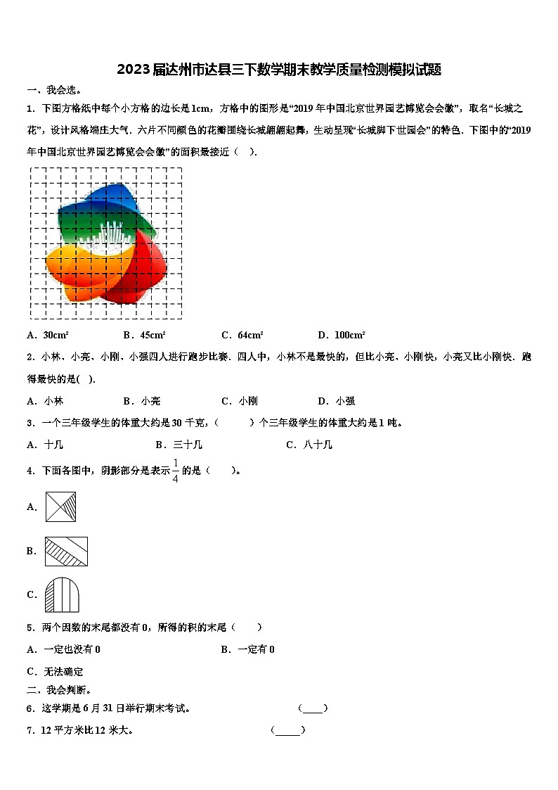 2023届达州市达县三下数学期末教学质量检测模拟试题含解析第1页