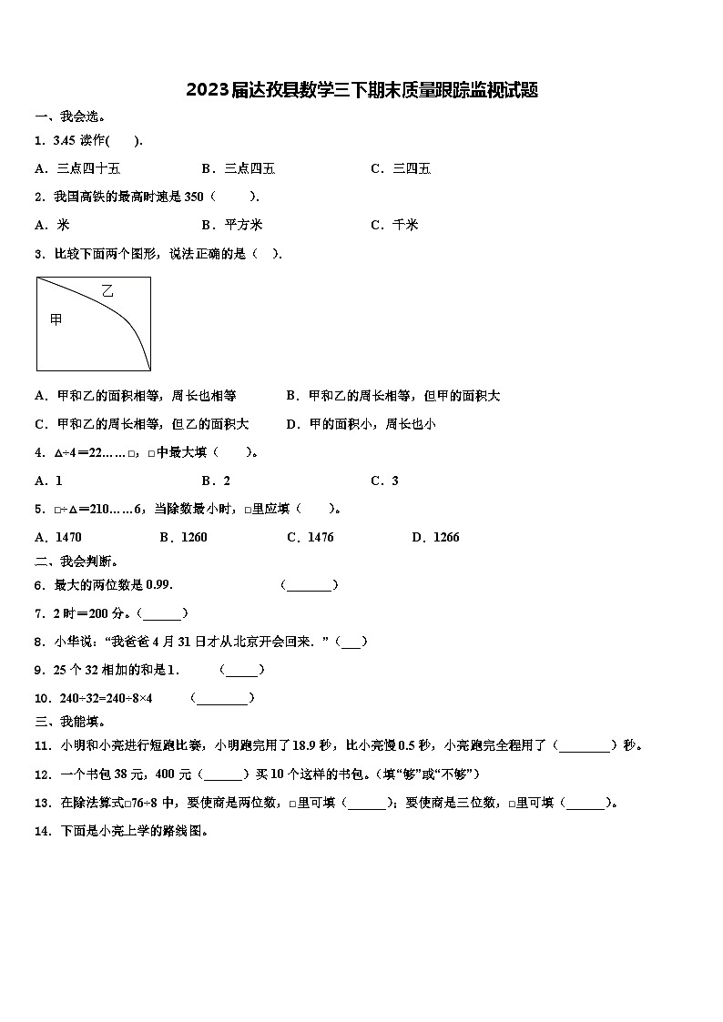 2023届达孜县数学三下期末质量跟踪监视试题含解析第1页