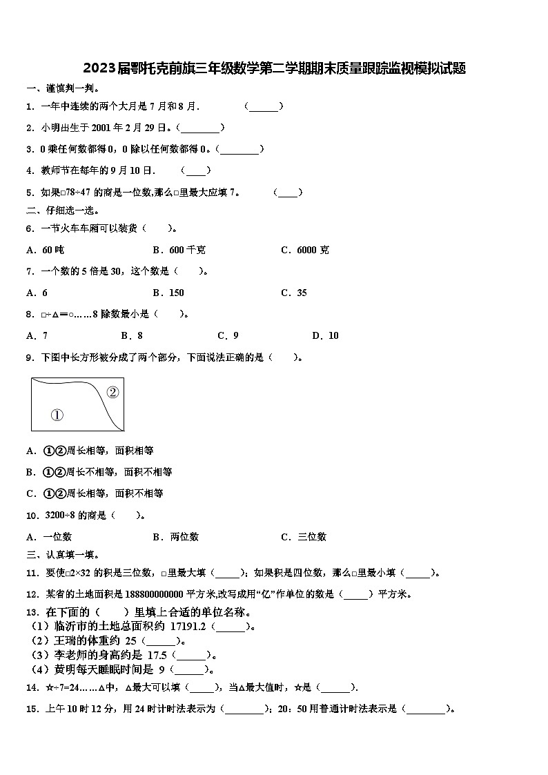 2023届鄂托克前旗三年级数学第二学期期末质量跟踪监视模拟试题含解析01