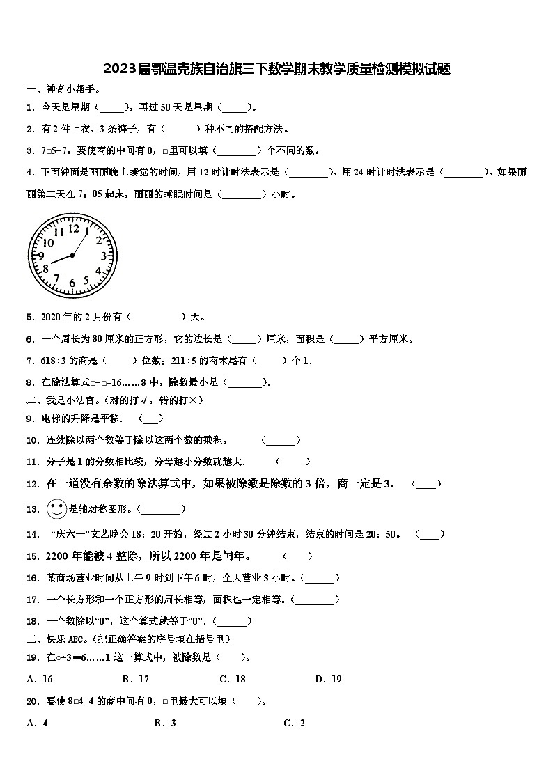2023届鄂温克族自治旗三下数学期末教学质量检测模拟试题含解析第1页