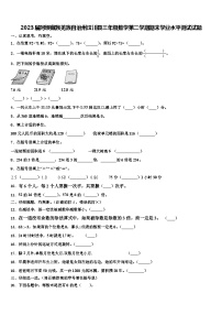 2023届阿坝藏族羌族自治州汶川县三年级数学第二学期期末学业水平测试试题含解析