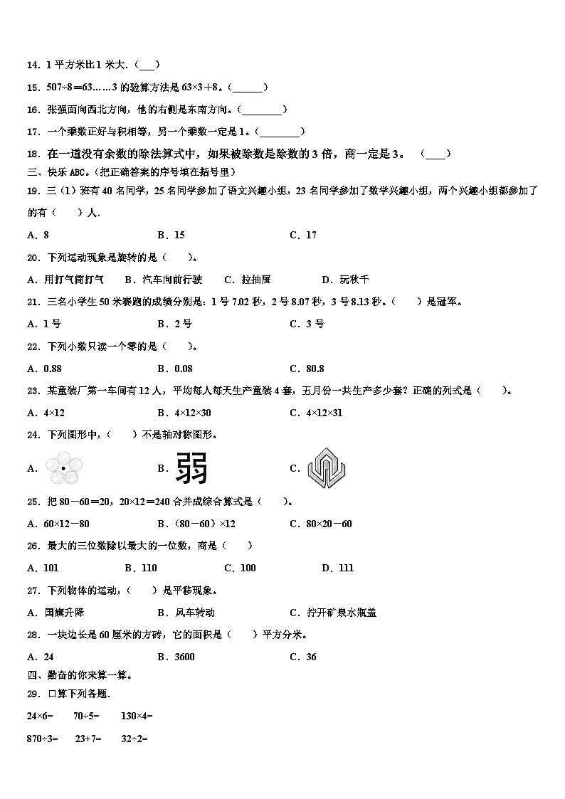 2023届范县三年级数学第二学期期末质量检测试题含解析第2页