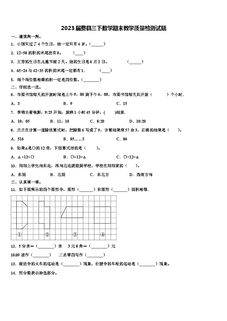 2023届费县三下数学期末教学质量检测试题含解析01