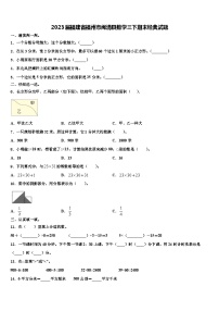 2023届福建省福州市闽清县数学三下期末经典试题含解析