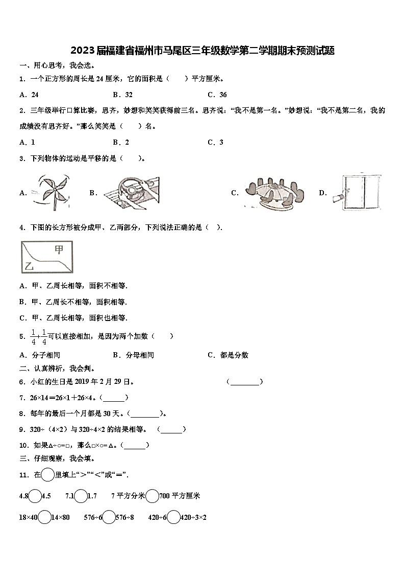 2023届福建省福州市马尾区三年级数学第二学期期末预测试题含解析第1页