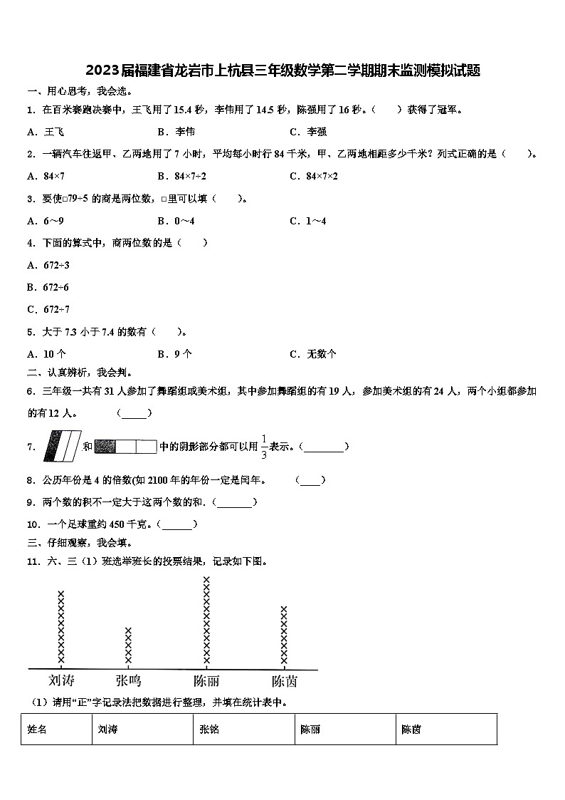 2023届福建省龙岩市上杭县三年级数学第二学期期末监测模拟试题含解析01