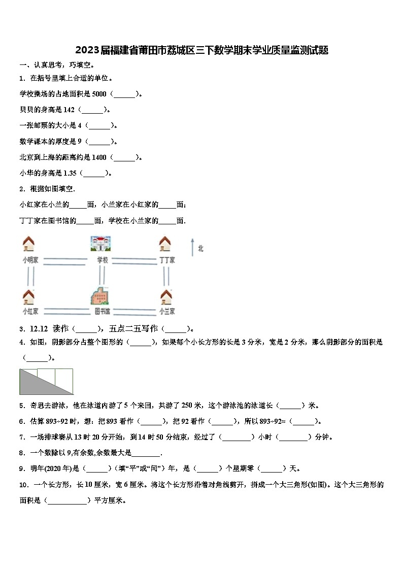 2023届福建省莆田市荔城区三下数学期末学业质量监测试题含解析第1页
