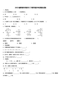 2023届阜阳市界首市三下数学期末考试模拟试题含解析