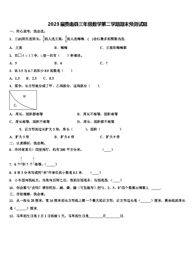 2023届贵南县三年级数学第二学期期末预测试题含解析第1页
