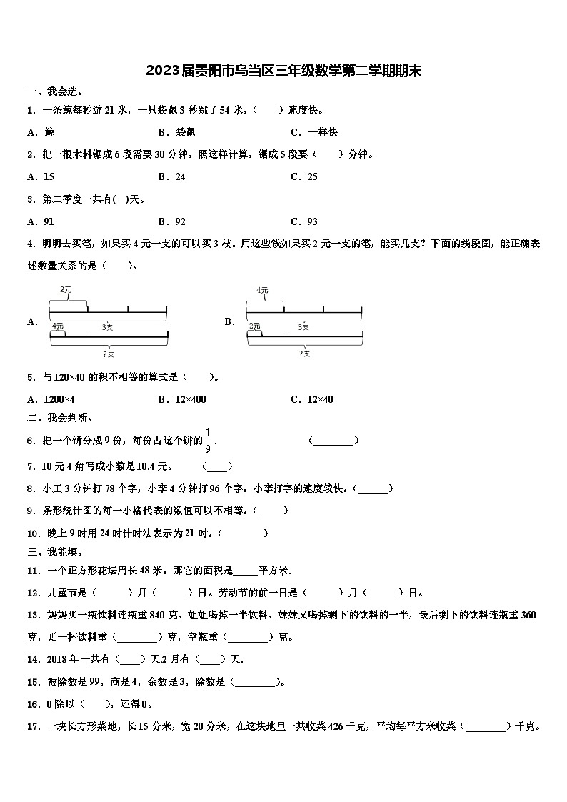 2023届贵阳市乌当区三年级数学第二学期期末含解析第1页