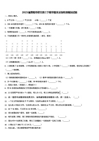 2023届贵阳市修文县三下数学期末达标检测模拟试题含解析