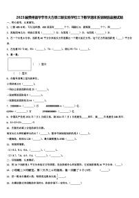 2023届贵州省毕节市大方县三联实验学校三下数学期末质量跟踪监视试题含解析