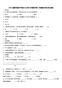 2023届贵州省毕节地区大方县三年级数学第二学期期末综合测试试题含解析