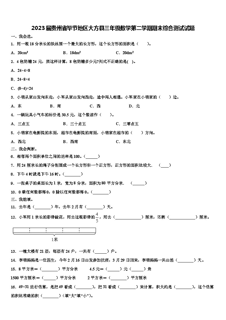 2023届贵州省毕节地区大方县三年级数学第二学期期末综合测试试题含解析第1页