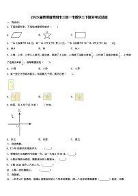 2023届贵州省贵阳市三县一市数学三下期末考试试题含解析