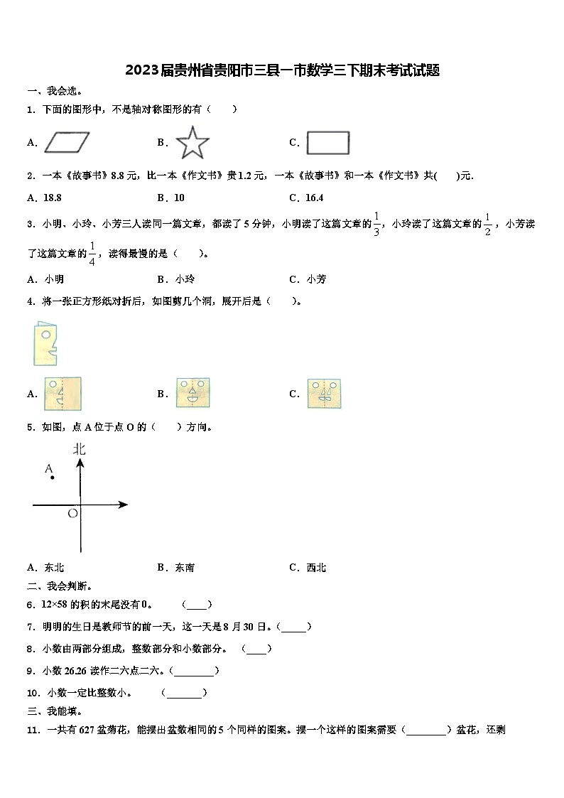 2023届贵州省贵阳市三县一市数学三下期末考试试题含解析第1页