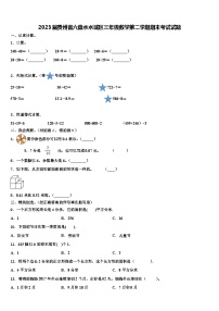 2023届贵州省六盘水水城区三年级数学第二学期期末考试试题含解析