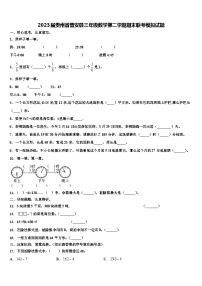 2023届贵州省普安县三年级数学第二学期期末联考模拟试题含解析