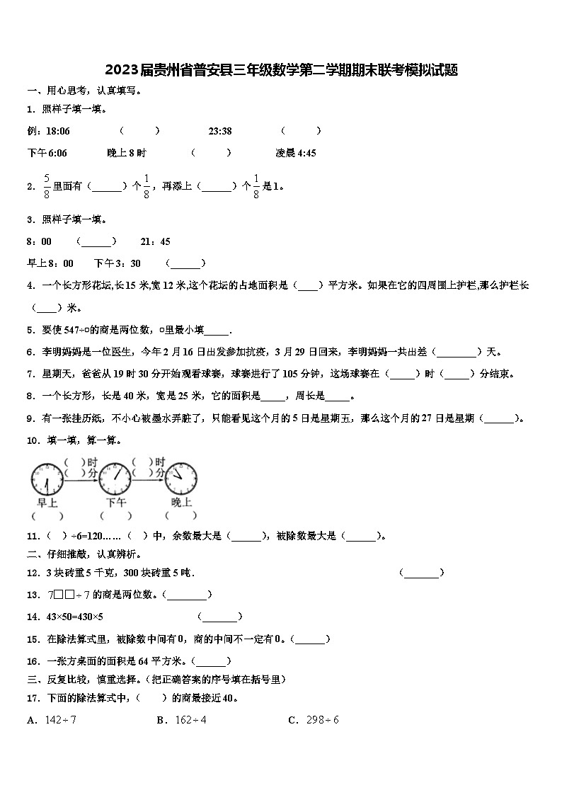 2023届贵州省普安县三年级数学第二学期期末联考模拟试题含解析01