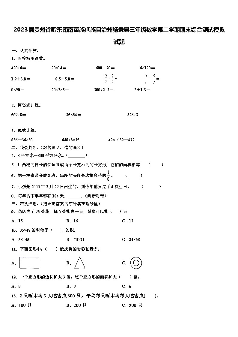 2023届贵州省黔东南南苗族侗族自治州施秉县三年级数学第二学期期末综合测试模拟试题含解析第1页