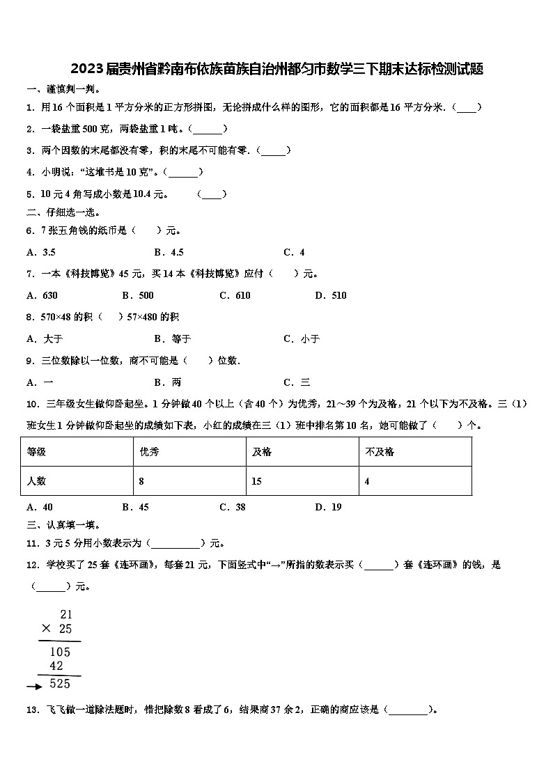 2023届贵州省黔南布依族苗族自治州都匀市数学三下期末达标检测试题含解析第1页