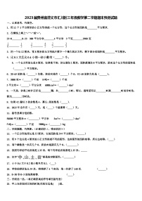 2023届贵州省遵义市汇川区三年级数学第二学期期末预测试题含解析