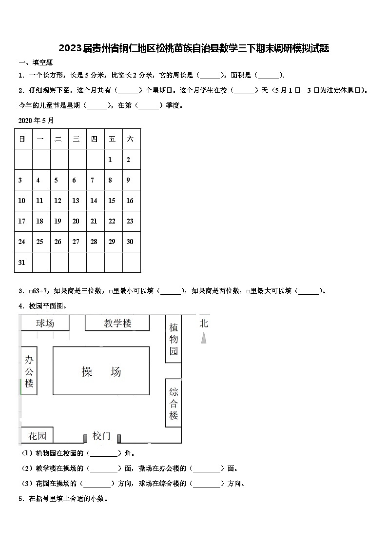 2023届贵州省铜仁地区松桃苗族自治县数学三下期末调研模拟试题含解析01